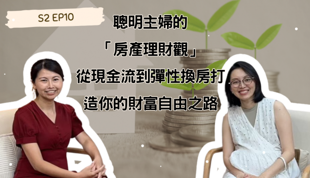 聰明主婦的「房產理財觀」：從現金流到彈性換房，打造你的財富自由之路【愛莉說好室】